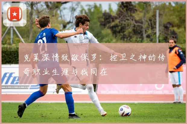克莱深情致敬保罗：控卫之神的传奇职业生涯与我同在
