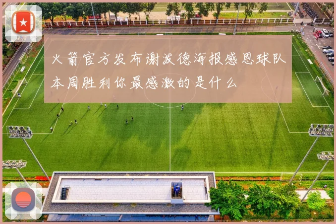 火箭官方发布谢泼德海报感恩球队本周胜利你最感激的是什么