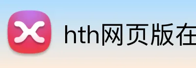 hth网页版在线登录 logo
